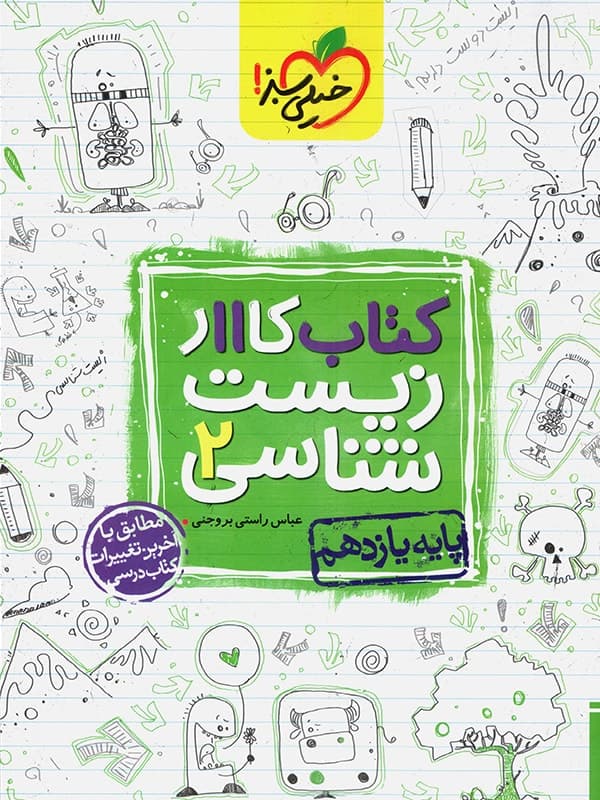 خیلی‌سبز کتاب کار زیست 2 یازدهم — تصویر ۶