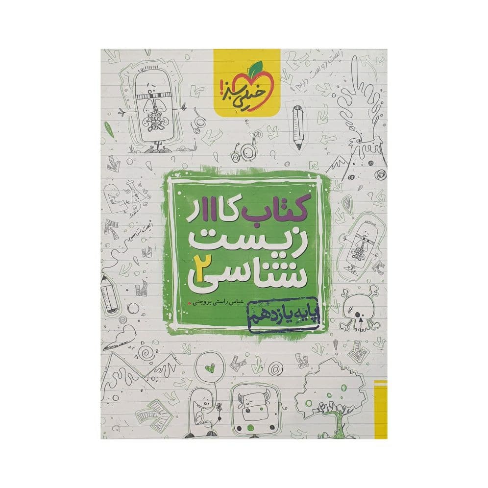 خیلی‌سبز کتاب کار زیست 2 یازدهم — تصویر ۲