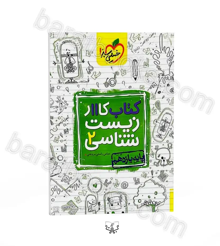 خیلی‌سبز کتاب کار زیست 2 یازدهم — تصویر ۴