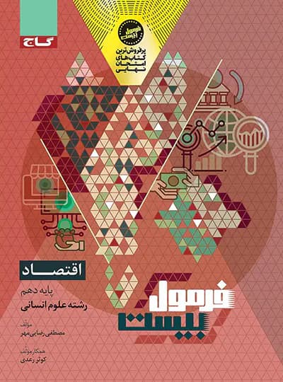 گاج اقتصاد دهم انسانی فرمول‌بیست — تصویر ۴