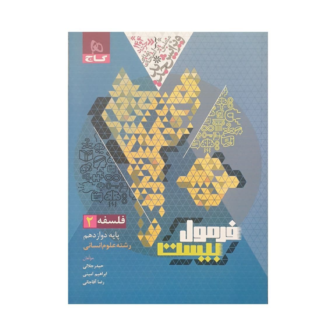 گاج فلسفه 2 دوازدهم انسانی فرمول‌بیست