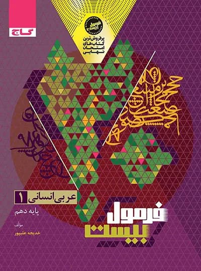 گاج عربی 1 دهم انسانی فرمولبیست — تصویر ۷