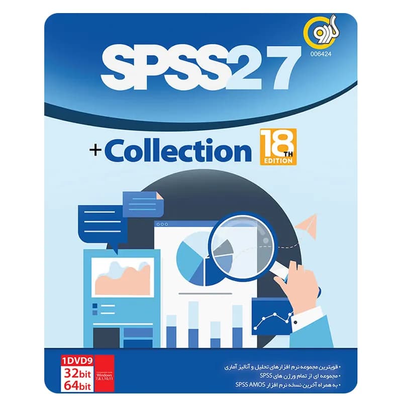 مجموعه نرم افزار اس پی اس اس استاتیکس SPSS 27 ویرایش 18th نشر گردو — تصویر ۶
