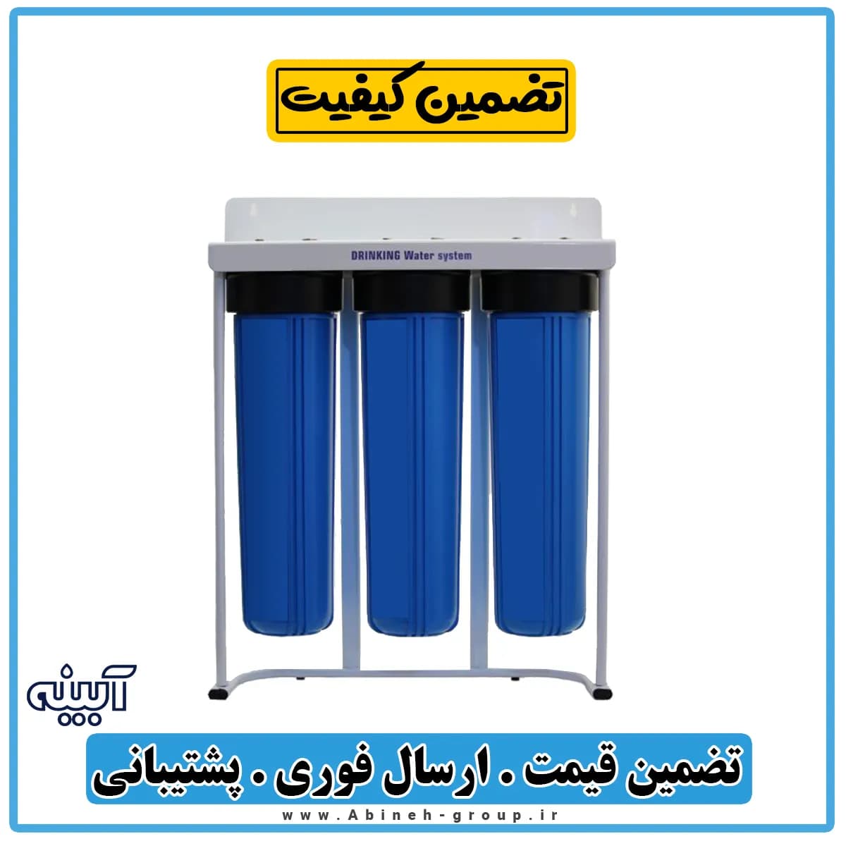 هوزینگ ۳ مرحله ای جامبو پیش تصفیه ساختمان ایرانی بدون فیلتر