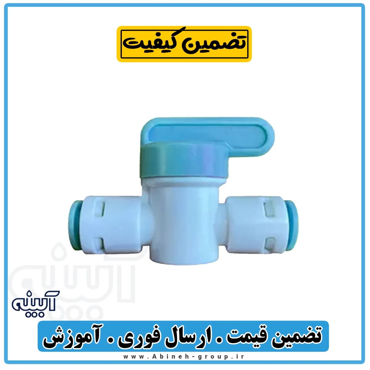شیر رابط شیلنگ ۶ شیر بین راهی — تصویر ۵