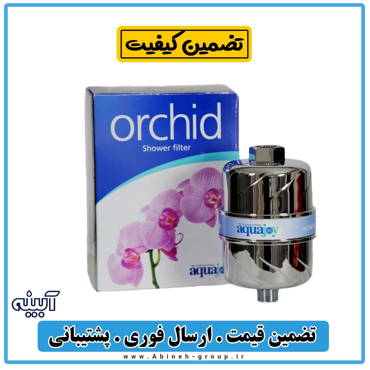 فیلتر تصفیه آب دوش حمام آکواجوی مدل ارکیده — تصویر ۳