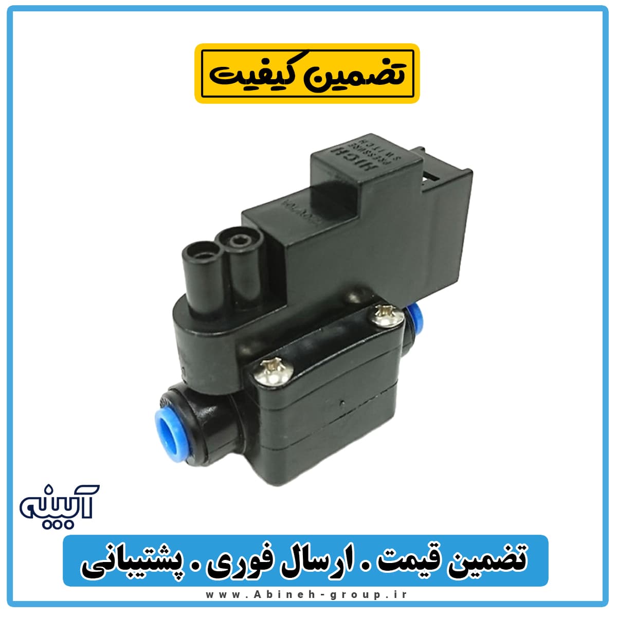 سوئیچ فشار بالا یا های پرشر (high pressure) تصفیه آب تایوانی — تصویر ۴