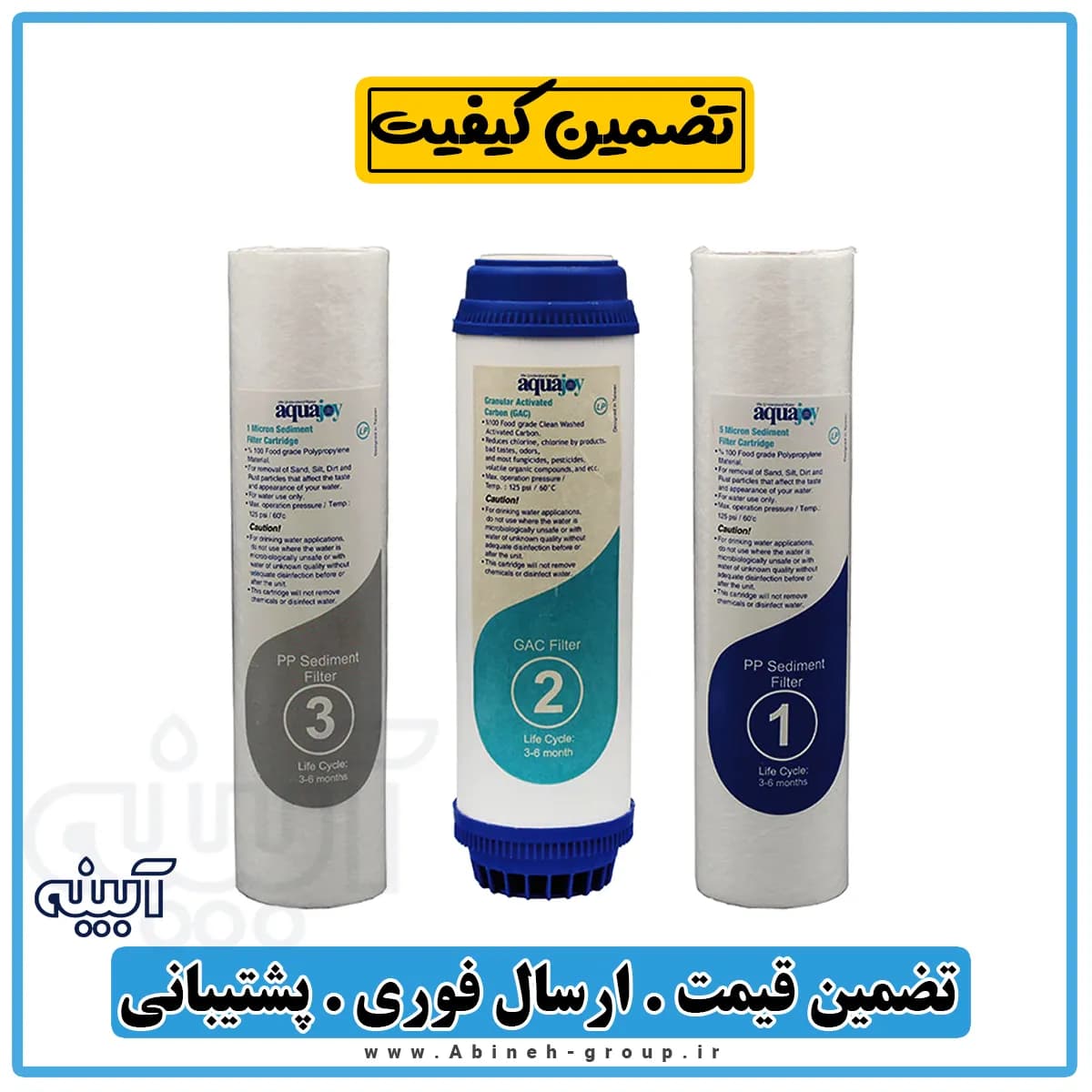 فیلتر تصفیه آب سه عددی آکواجوی — تصویر ۲