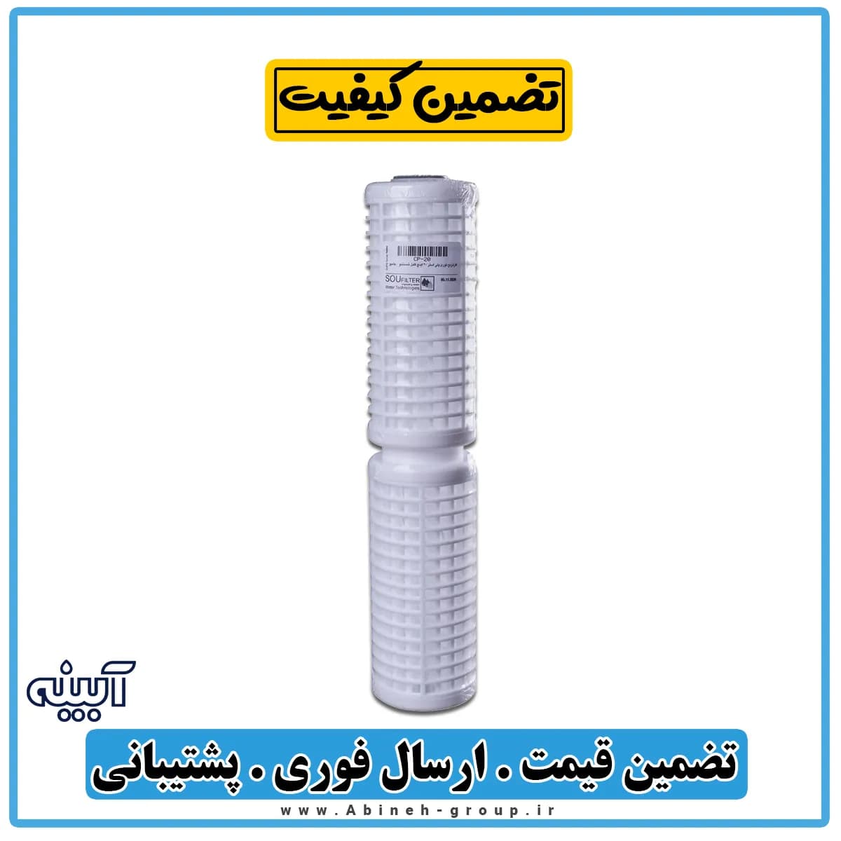 فیلتر تصفیه آب توری جامبو ۲۰ اینچ سوفیلتر — تصویر ۲
