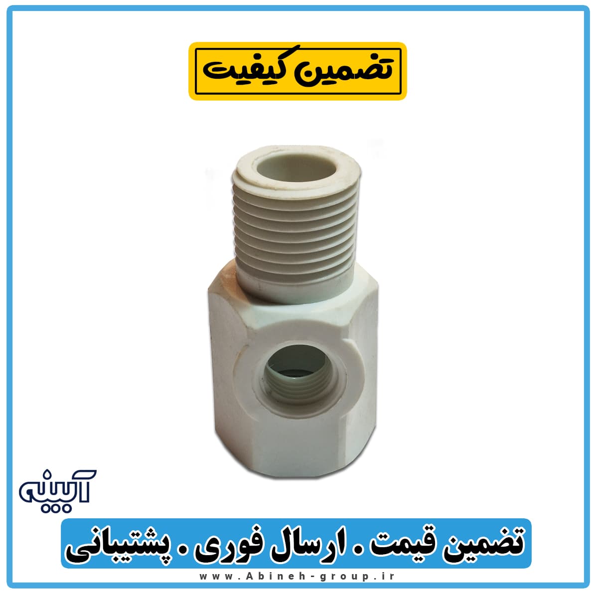 سه راهی ورودی تصفیه آب سراهی پلاستیکی پلیمری — تصویر ۴