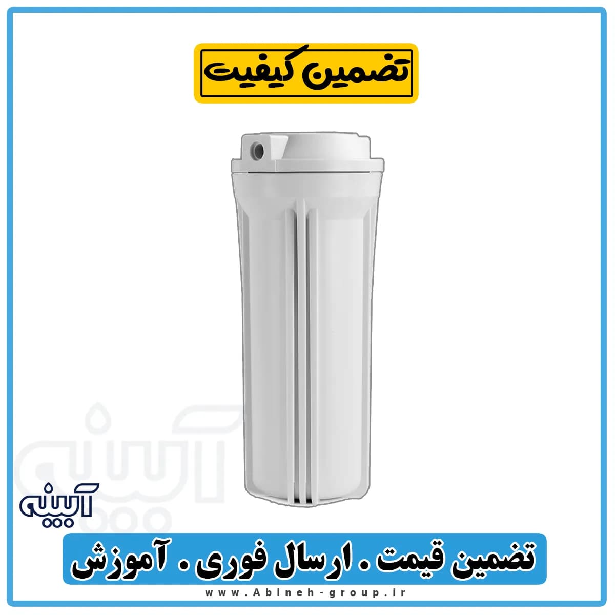 هوزینگ تصفیه آب خانگی تک اورینگ مات تایوانی — تصویر ۴