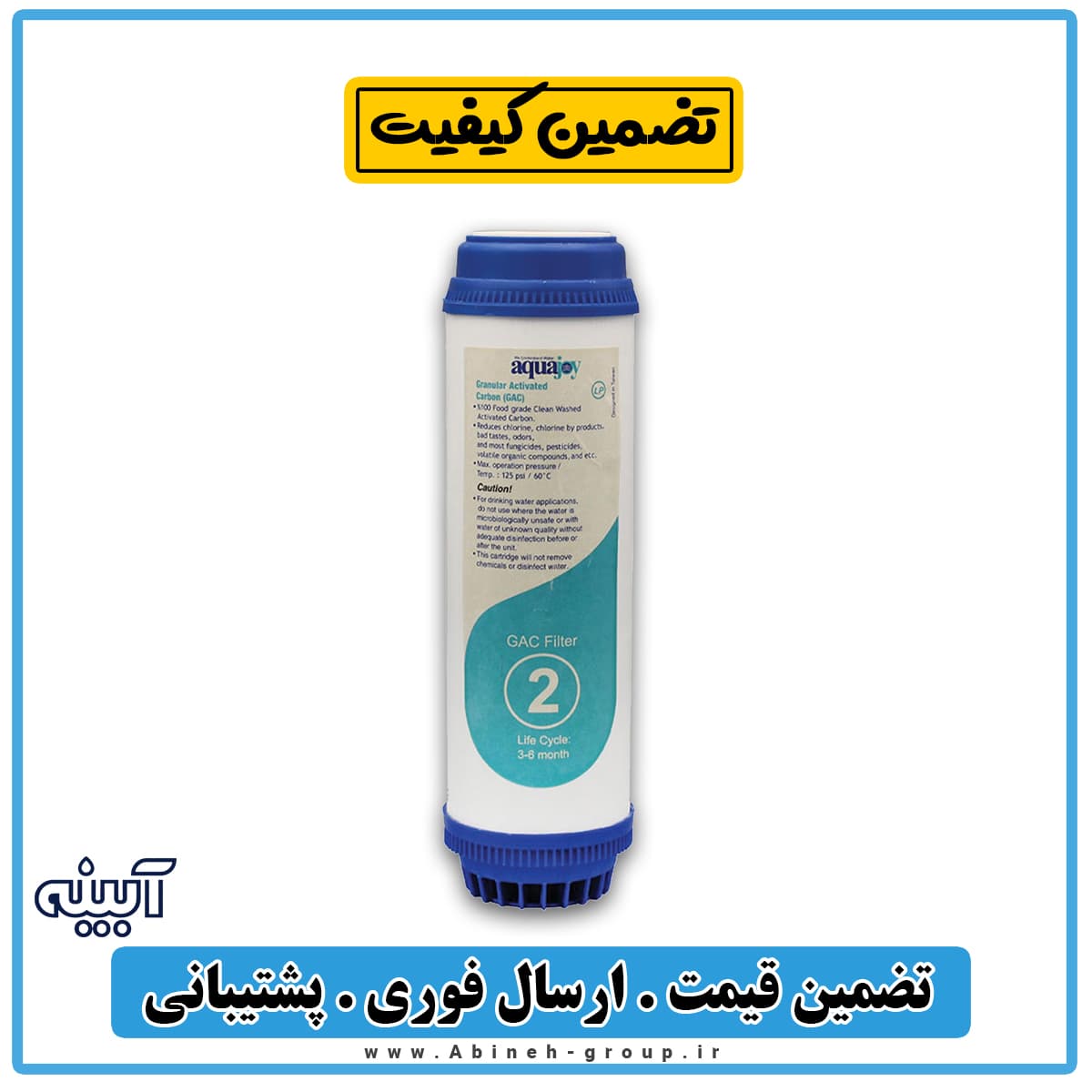 فیلتر تصفیه آب مرحله دوم آکواجوی — تصویر ۵