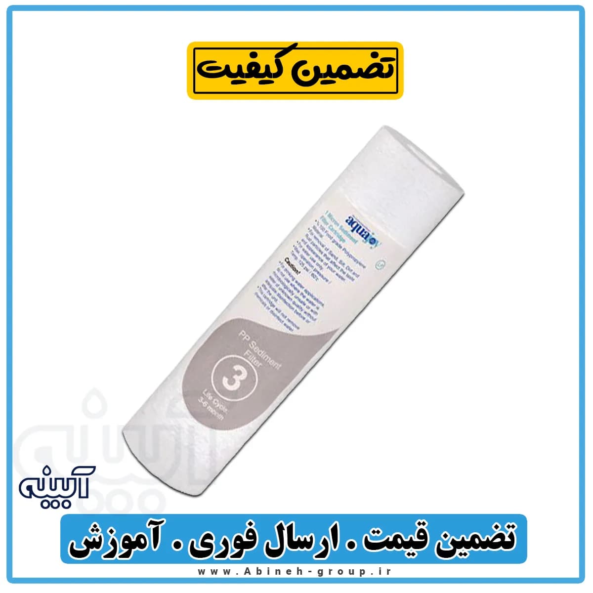 فیلتر تصفیه آب الیافی ۱ میکرون آکواجوی