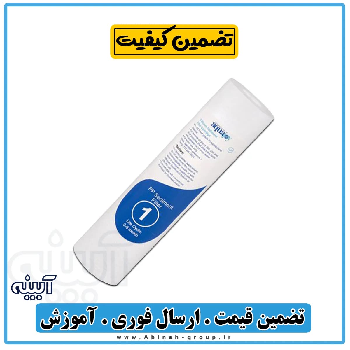 فیلتر تصفیه آب الیافی ۵ میکرون آکواجوی مرحله اول PP — تصویر ۵
