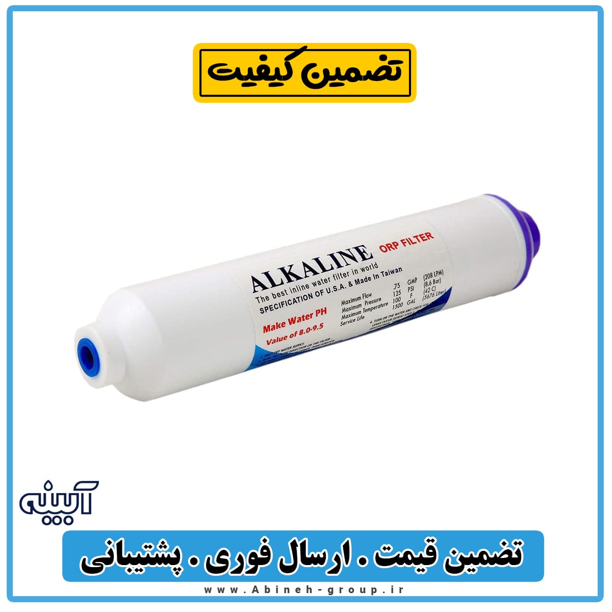 فیلتر قلیایی آلکالاین ایرانی — تصویر ۲