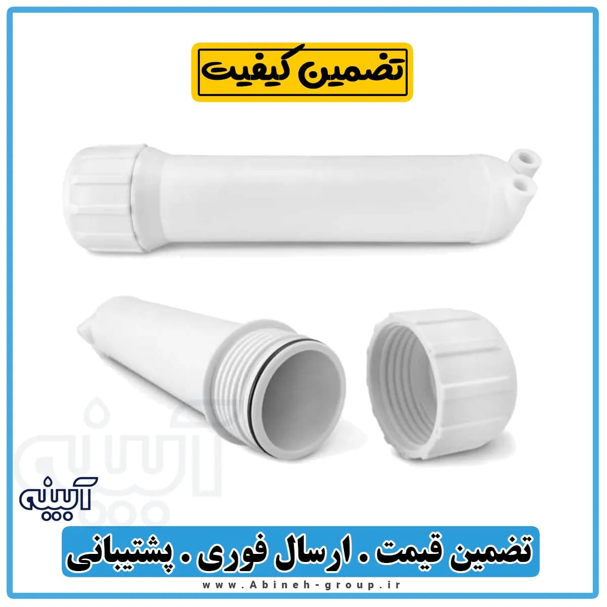هوزینگ ممبران تصفیه آب ایرانی
