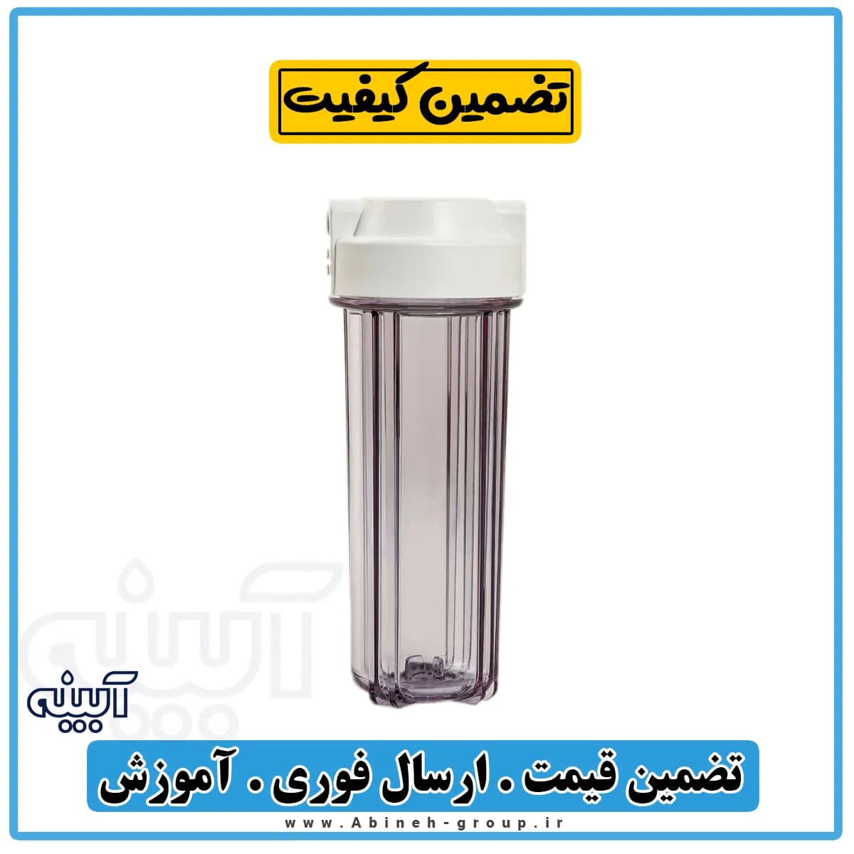 هوزینگ تصفیه آب شفاف دبل اورینگ ایرانی — تصویر ۳
