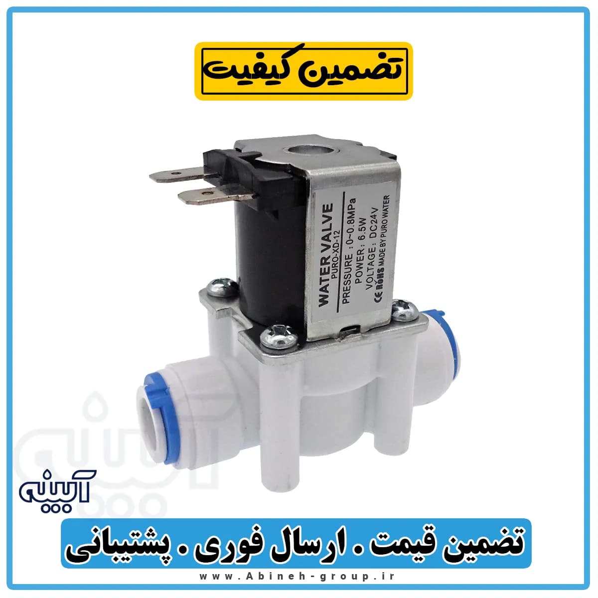 شیر برقی دستگاه تصفیه آب خانگی وارداتی 24 ولت