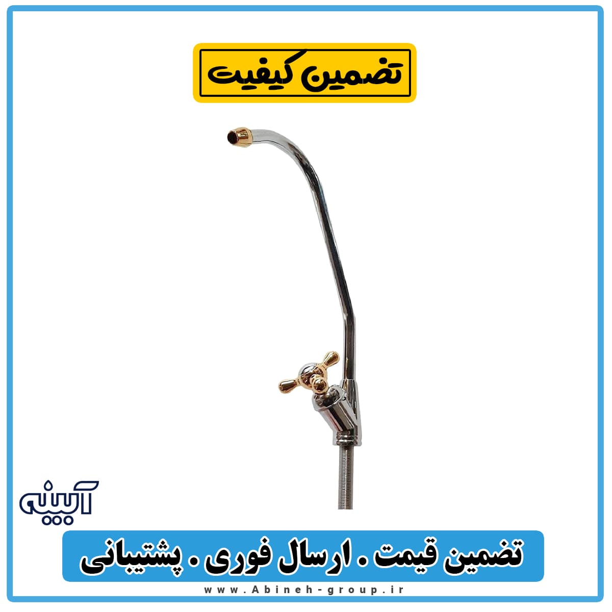 شیر تصفیه آب ستاره ای — تصویر ۲