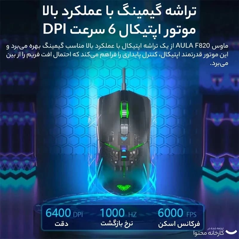 ماوس باسیم گیمینگ آئولا مدل WIND F820 — تصویر ۶