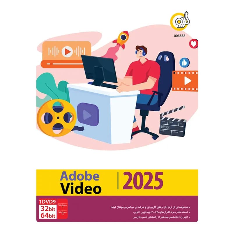 مجموعه نرم افزار ویدئویی ادوبی 2025 Adobe Video نشر گردو — تصویر ۴