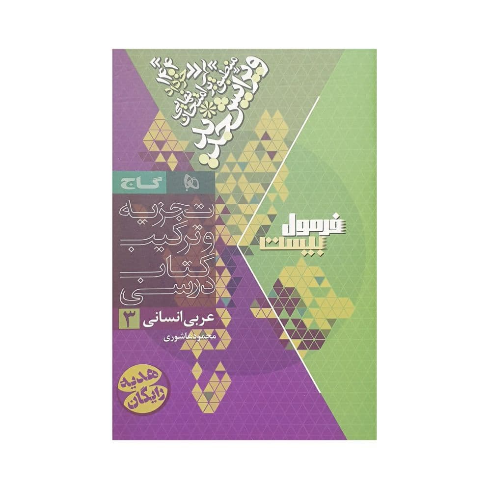 گاج عربی 3 دوازدهم انسانی فرمولبیست — تصویر ۹