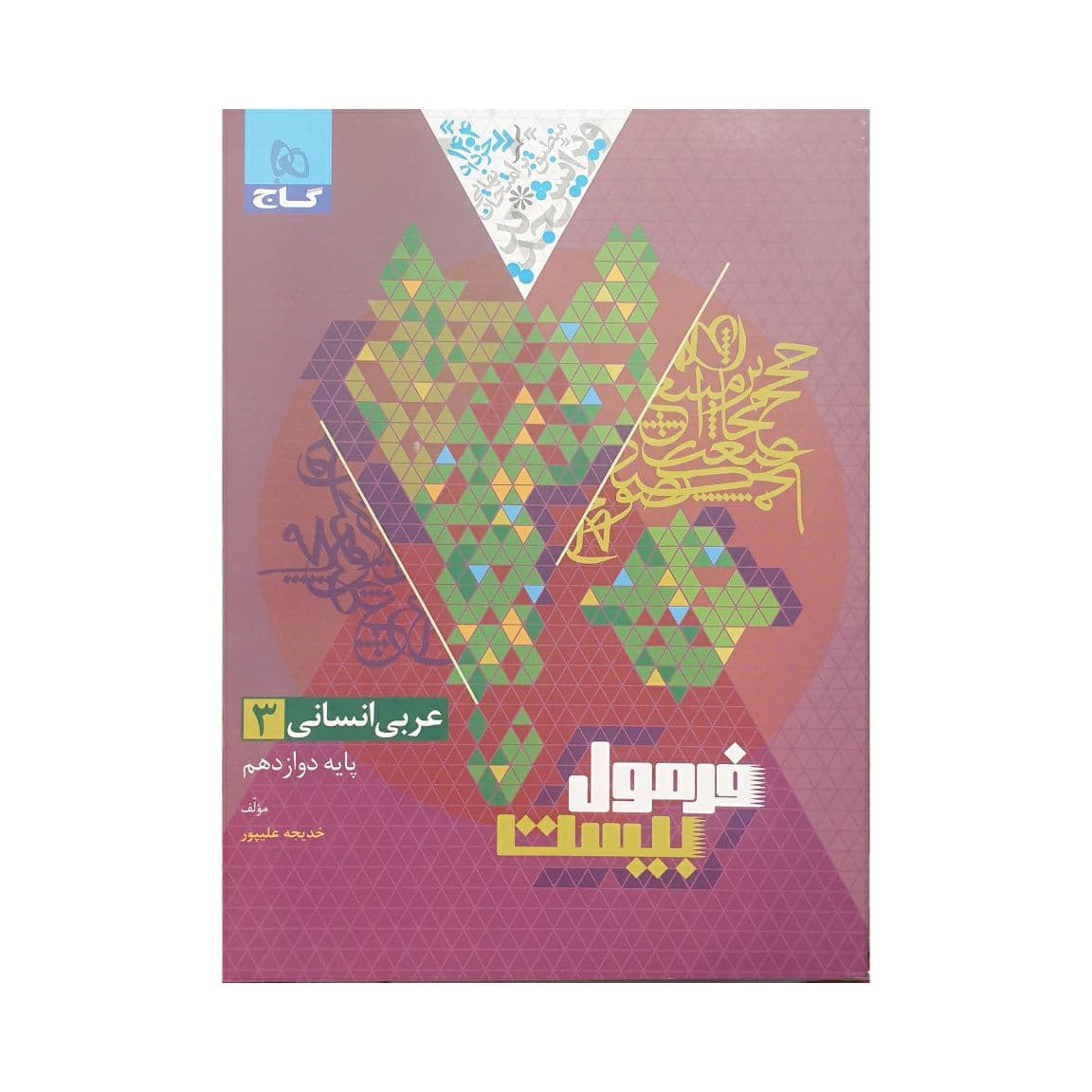 گاج عربی 3 دوازدهم انسانی فرمول‌بیست