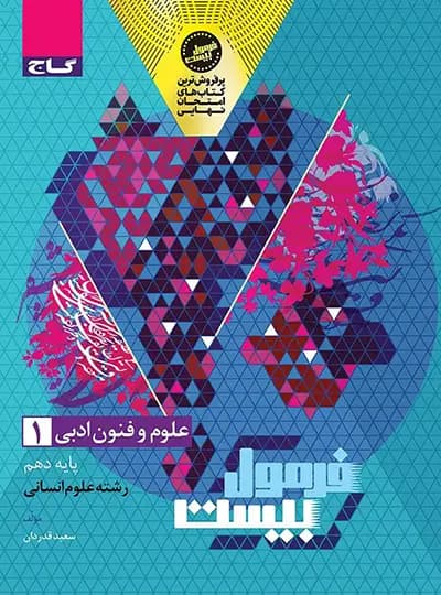 گاج علوم‌و‌فنون ادبی 1 دهم انسانی فرمول‌بیست — تصویر ۶