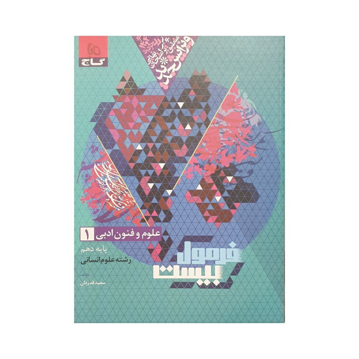 گاج علوم‌و‌فنون ادبی 1 دهم انسانی فرمول‌بیست