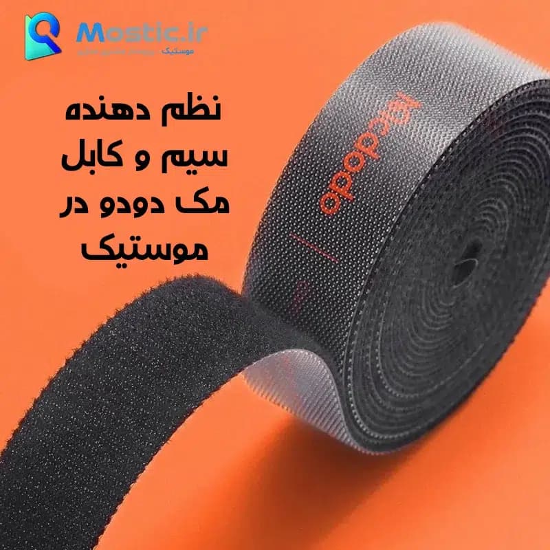 نظم دهنده سیم و کابل مک دودو مدل VS-0961 طول 3 متری — تصویر ۶