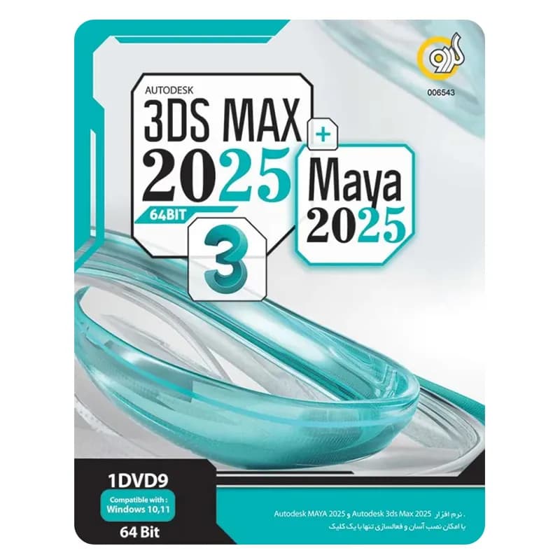 نرم افزار تری دی اس مکس و مایا Autodesk 3DS Max 2025 + Autodesk Maya 2025 نشر گردو
