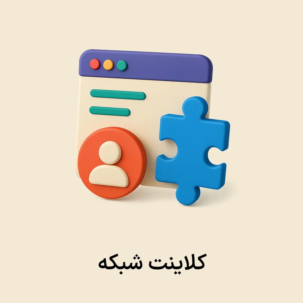 افزونه کلاینت شبکه — تصویر ۷