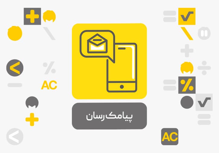 افزونه پیامک رسان محک — تصویر ۷