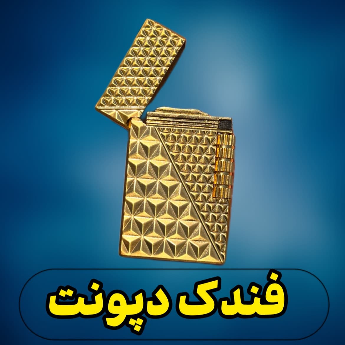 فندک طرح دپونت لوزی