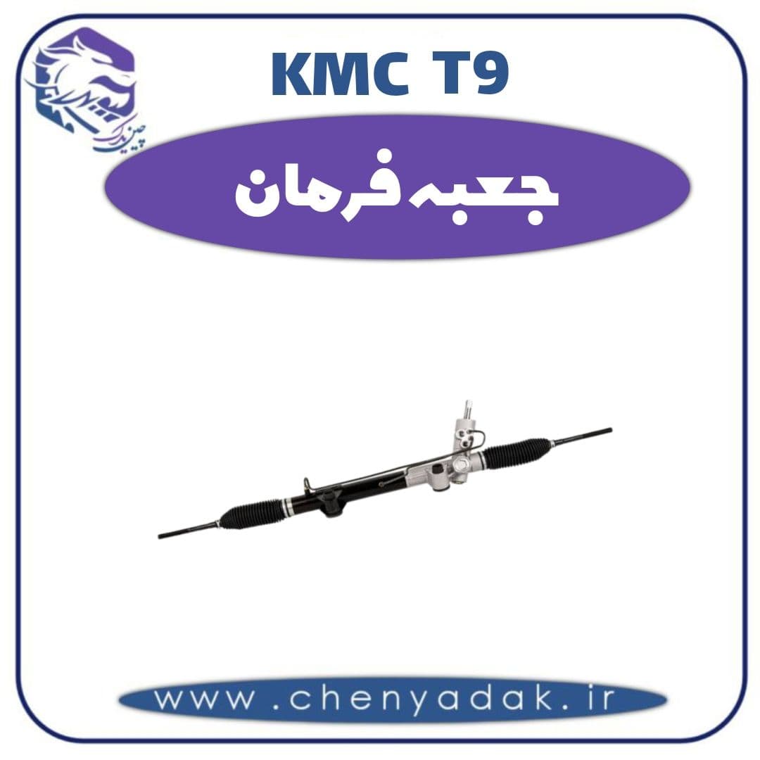 جعبه فرمان کی ام سی t9