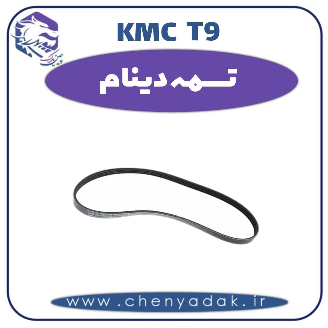 تسمه دینام کی ام سی t9