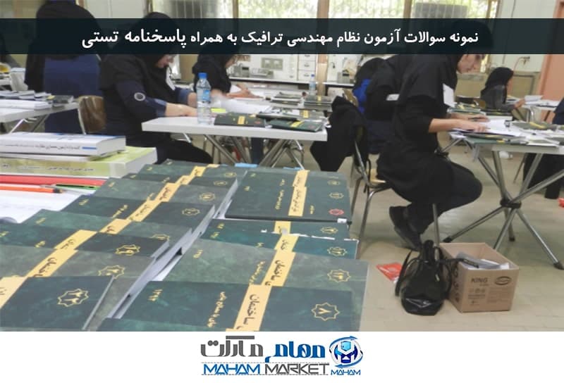 نمونه سوالات آزمون نظام مهندسی ترافیک به همراه پاسخنامه تستی