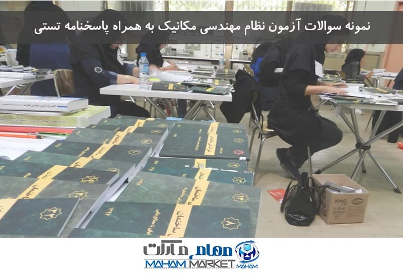 نمونه سوالات آزمون نظام مهندسی مکانیک به همراه پاسخنامه تستی