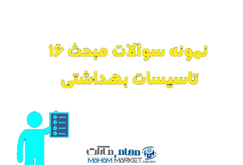 مجموعه نمونه سئوالات و جواب مبحث ۱۶ شانزدهم مقررات ملی ساختمان تاسیسات بهداشتی ویژه آزمون نظام مهندسی