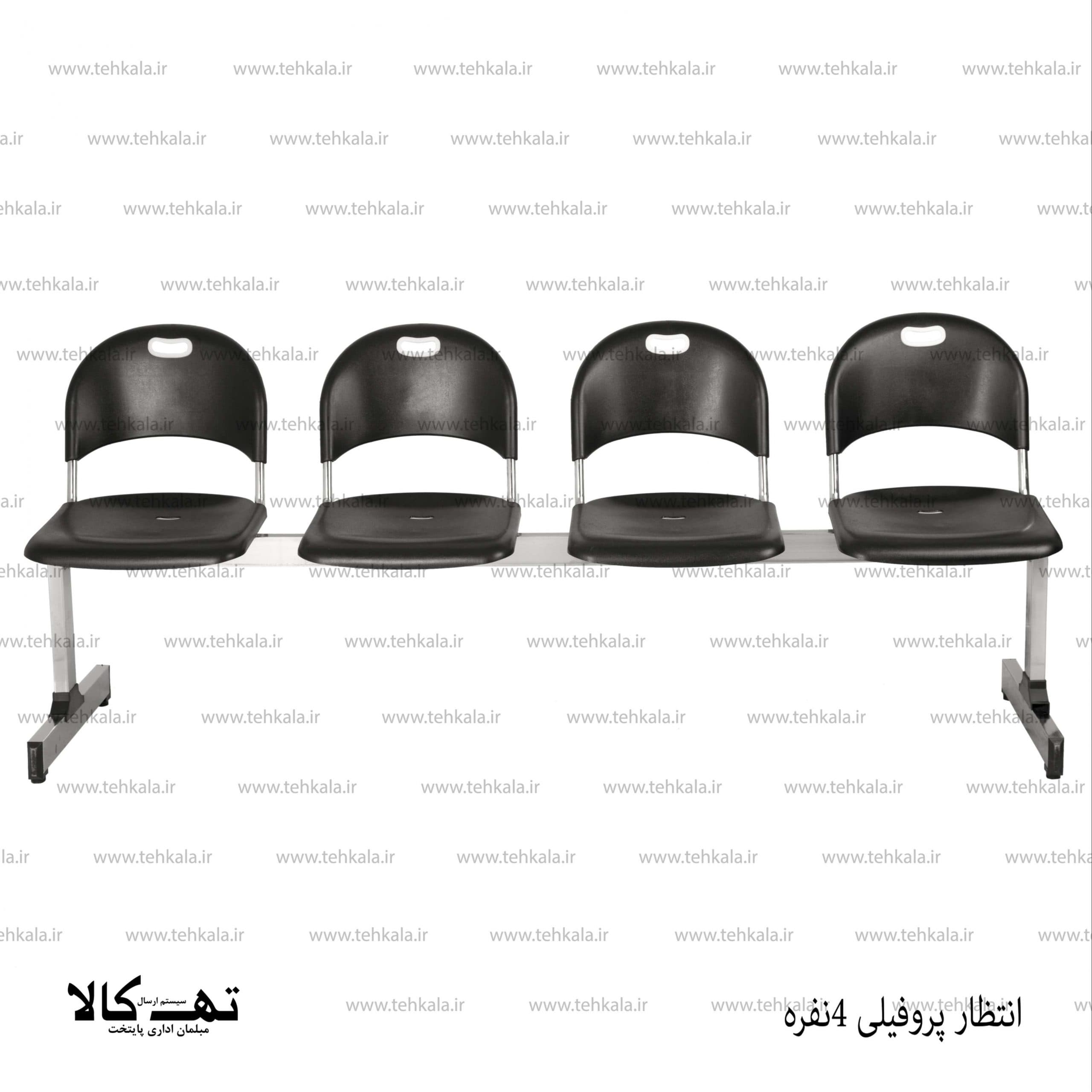 صندلی انتظار 4 نفره پروفیلی