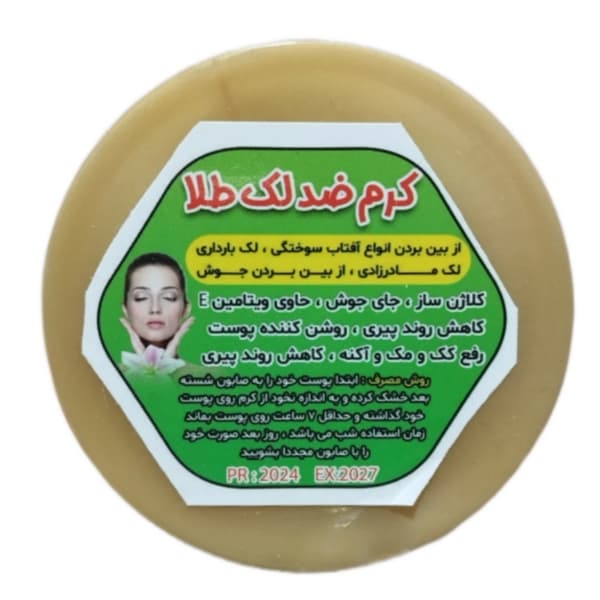 کرم طلا ضد لک قوی گیاهی اصلی تضمینی حجم 95 گرم