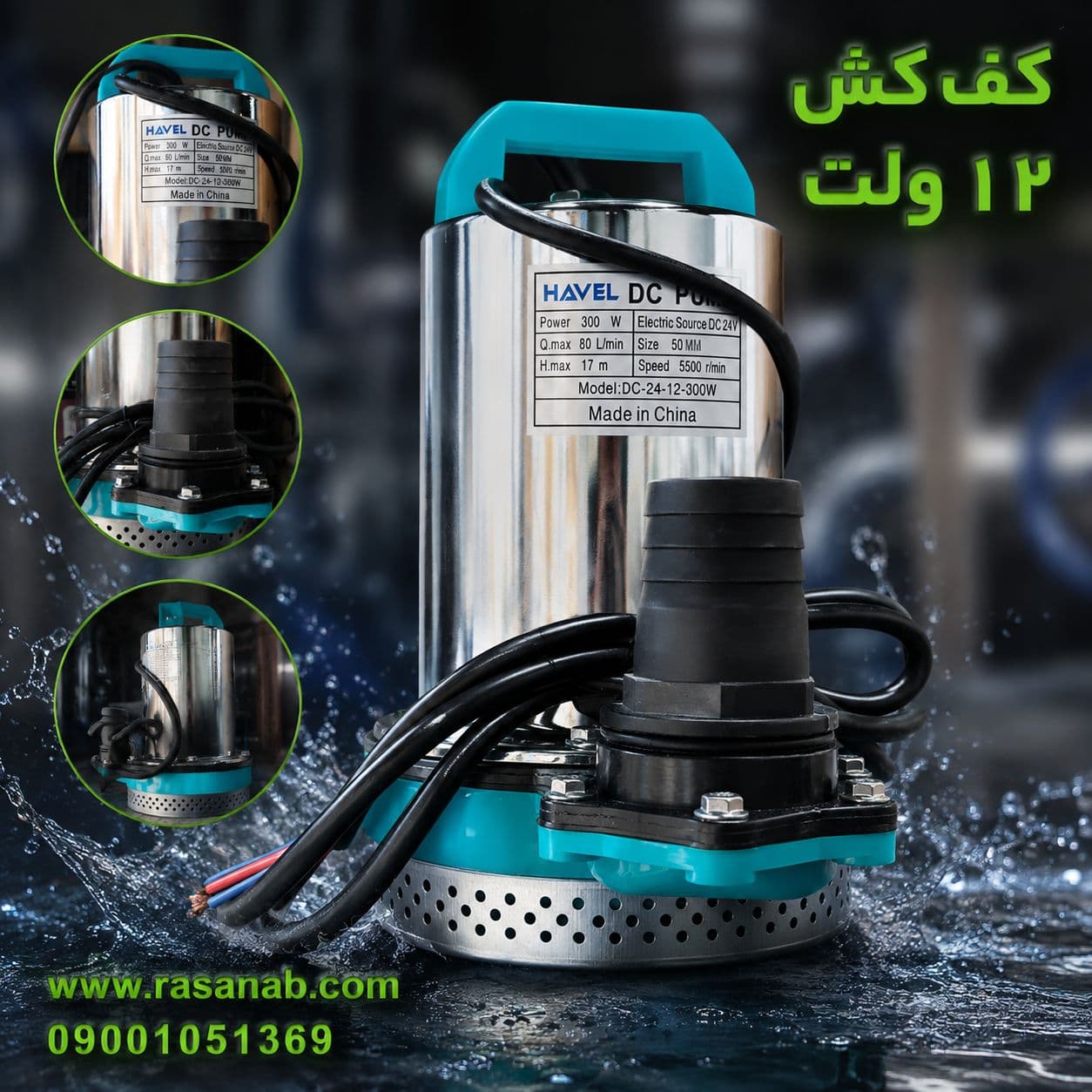 کف کش 2 اینچ ۱۲ ولت Havel