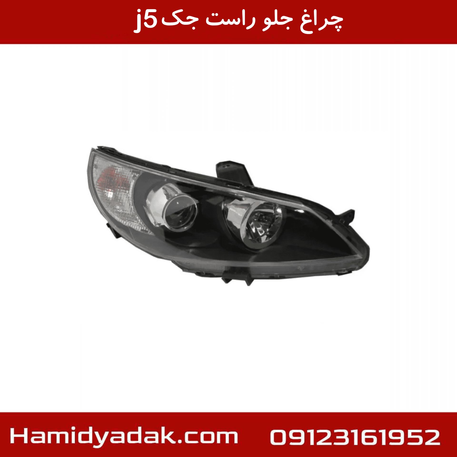 چراغ جلو راست جک جی ۵ موتور دار — تصویر ۴