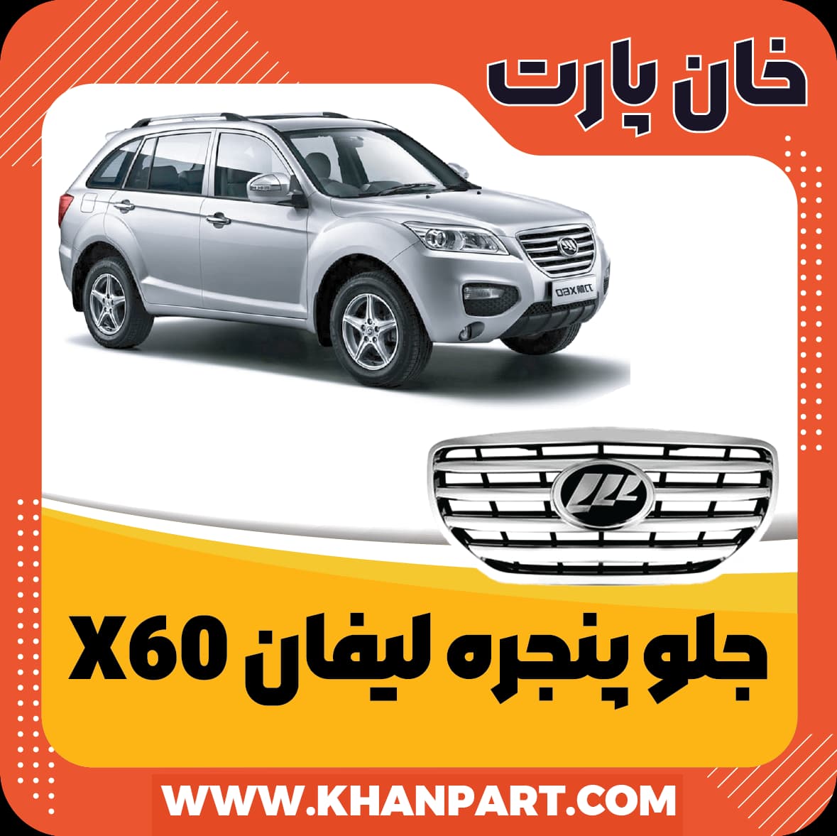 جلو پنجره لیفان X60 — تصویر ۸