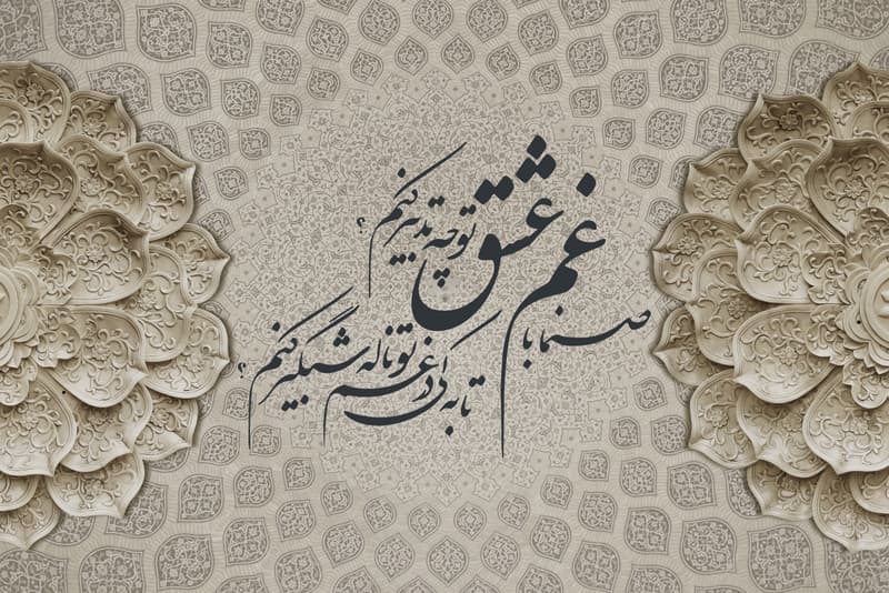 پوستر دیواری با نقش اسلیمی و گل برجسته — تصویر ۲