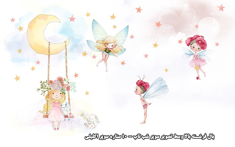 پوستر دیواری طرح کودک دخترونه فرشته ها — تصویر ۱۱