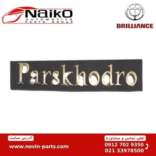 آرم پارس خودرو Parskhodro