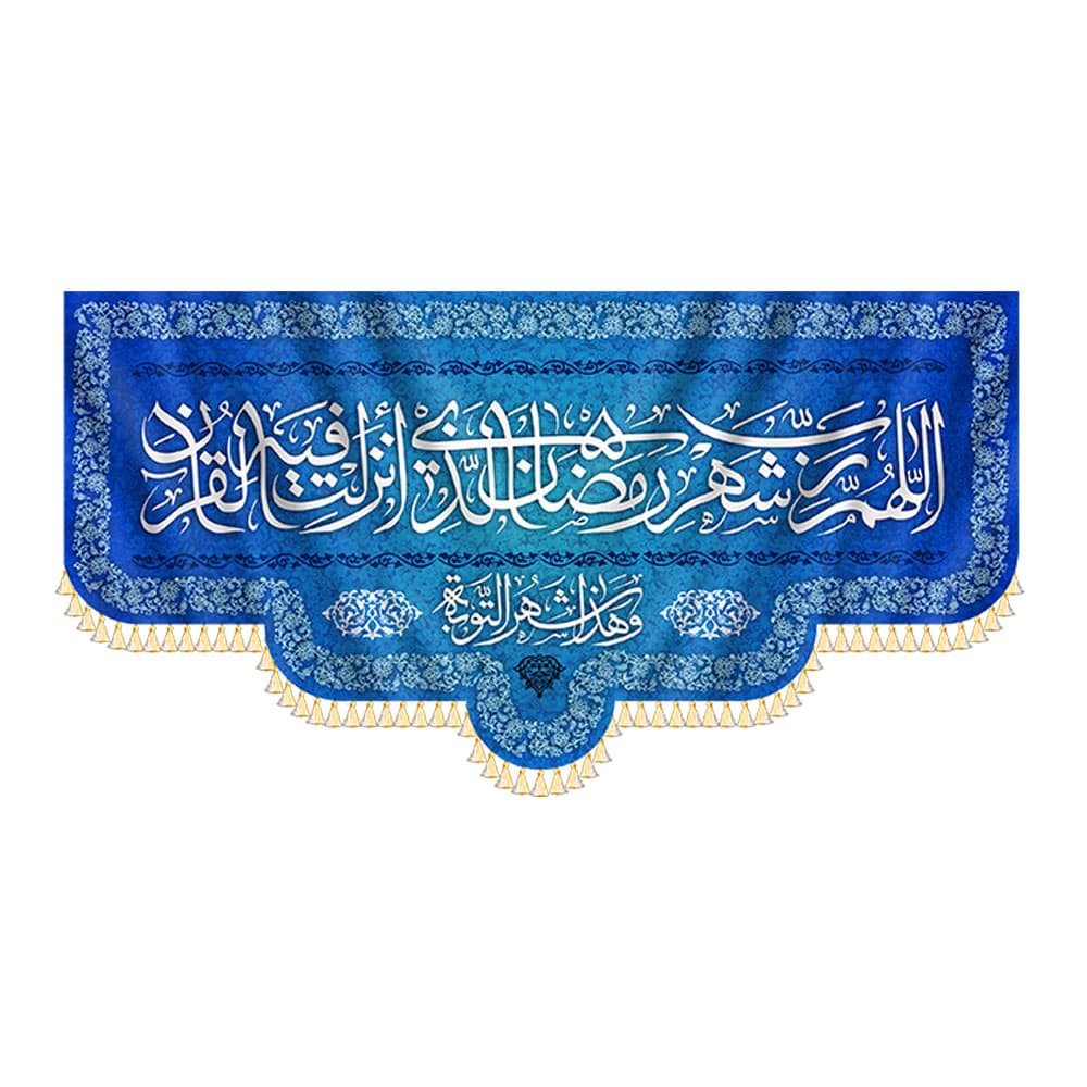 کتیبه اَللّـهُمَّ شَهْرُ رَمَضانَ