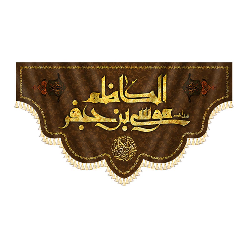کتیبه امام موسی کاظم