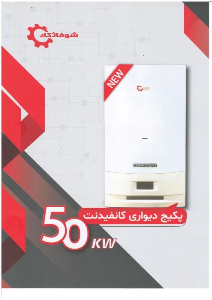 پکیج دیواری شوفاژکار مدل کانفیدنت 50000 — تصویر ۵